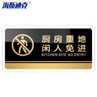 海斯迪克 HKW-328 亚克力门牌标识牌 厨房重地闲人免进20×10cm(5个起订)