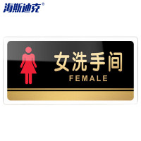海斯迪克 HKW-328 亚克力门牌标识牌 女洗手间 24.5×12cm(5个起订)