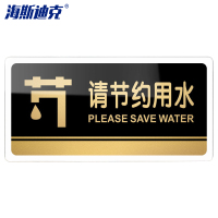 海斯迪克 HKW-328 亚克力门牌标识牌 请节约用水 24.5×12cm(5个起订)