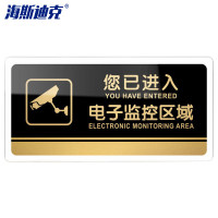 海斯迪克 HKW-328 亚克力门牌标识牌 您已进入电子监控区域 24.5×12cm