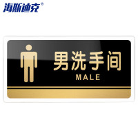 海斯迪克 HKW-328 亚克力门牌标识牌 男洗手间 30×15cm(5个起订)