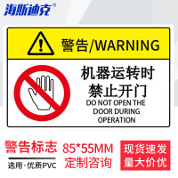 海斯迪克 HKT-153 机械设备安全贴纸 85×55mm 1张 机械运转时禁止开门