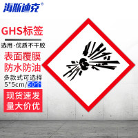 海斯迪克 HKWY-243 GHS标签(GHS-1)50片 危化品警示标签 5*5CM