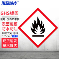 海斯迪克 HKWY-243 GHS标签(GHS-2)50片 危化品容器标签 5*5CM