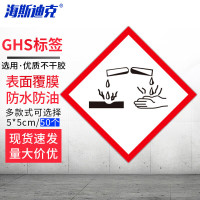 海斯迪克 HKWY-243 GHS标签(GHS-3)50片 危化品储存标签 5*5CM