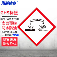 海斯迪克 HKWY-243 GHS标签 (GHS-3) 25片 危化品标识 10*10CM