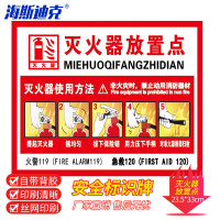 海斯迪克 gnjz-1321(灭火器放置点)23.5×33cm 墙贴安全标识牌