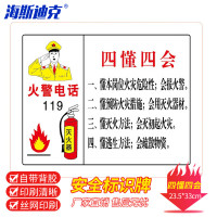 海斯迪克 gnjz-1321(四懂四会)23.5×33cm 墙贴安全标识牌