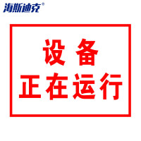 海斯迪克 gnjz-1324(2只装) 电力警告标识 亚克力 设备正在运行 25*31.5cm