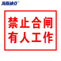 海斯迪克 gnjz-1324 电力标识铝板(禁止合闸 有人工作)25*31cm 2张