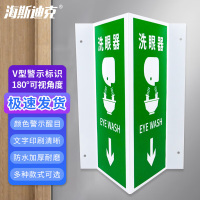 海斯迪克 HK-434 塑料板V型标识 洗眼器-塑料板 150*300mm