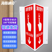 海斯迪克 HK-434 塑料板V型标识 消防警铃-塑料板 150*300mm
