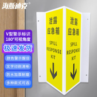 海斯迪克 HK-434 塑料板V型标识 泄漏应急箱-塑料板 150*300mm