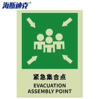 海斯迪克 HK-49 道路指向交通标牌(紧急集合点)120×40cm