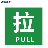 海斯迪克 HK-50 消防警示标签(拉)不干胶安全标贴 10*10cm (10片装)