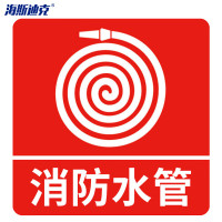 海斯迪克 HK-50 消防警示标签(消防水管)不干胶安全标贴 10*10cm (10片装)