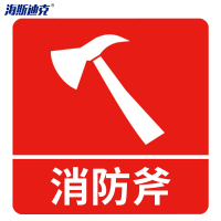 海斯迪克 HK-50 消防警示标签(消防斧)不干胶安全标贴 10*10cm (10片装)