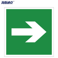 海斯迪克 HK-50 消防警示标签(→)夜光不干胶 10*10cm (10片装)
