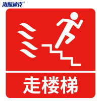 海斯迪克 HK-50 消防警示标签(走楼梯)夜光不干胶 10*10cm (10片装)