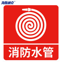 海斯迪克 HK-50 消防警示标签(消防水管)夜光不干胶 10*10cm (10片装)