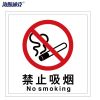 海斯迪克 HK-50 消防警示标签(禁止吸烟)夜光不干胶 10*10cm (10片装)