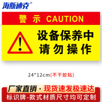 海斯迪克 HKL-106 电力设备检修故障标识贴纸 05-设备保养中 请勿操作24*12cm