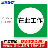 海斯迪克 HKL-106 电力设备检修故障标识贴纸 02-在此工作20*20cm