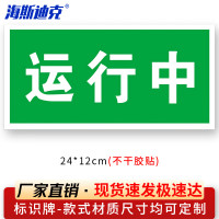 海斯迪克 HKL-106 电力设备检修故障标识贴纸 12-运行中24*12cm