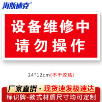 海斯迪克 HKL-106 电力设备检修故障标识贴纸红色 16-设备维修中 请勿操作24*12cm