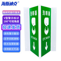 海斯迪克 HK-434 塑料板V型标识 洗眼器-自发光 200*400mm