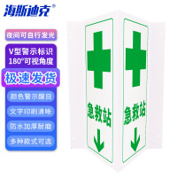 海斯迪克 HK-434 塑料板V型标识 急救站-自发光 200*400mm
