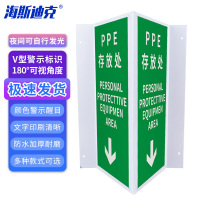 海斯迪克 HK-434 塑料板V型标识 PPE存放处-自发光 200*400mm