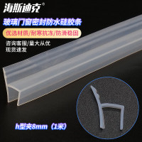 海斯迪克 HKQS-75 阳台玻璃门窗密封 防风淋浴房防水硅胶条 h型夹8mm(1米)