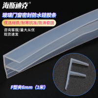 海斯迪克 HKQS-75 阳台玻璃门窗密封 防风淋浴房防水硅胶条 F型夹6mm(1米)