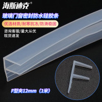 海斯迪克 HKQS-75 阳台玻璃门窗密封 防风淋浴房防水硅胶条 F型夹12mm(1米)