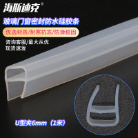 海斯迪克 HKQS-75 阳台玻璃门窗密封 防风淋浴房防水硅胶条 U型夹6mm(1米)
