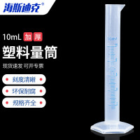 海斯迪克 塑料量筒 HKQS-110 10mL 1个