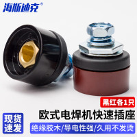 海斯迪克 欧式电焊机快速接头配件 HKsq-725 插座[黑红各1只]DKJ35-50-1
