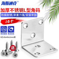 海斯迪克 HKDP-43 加厚不锈钢L型角码 支架固定件 6孔40x40x2mm厚 16个(配安装螺丝)