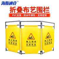 海斯迪克 施工围挡 布艺围栏 折叠隔离栏 维修护栏警示屏风 黄 施工现场 注意安全