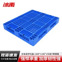 冰禹 BY-6271 托盘 栈板 塑料网格 田字重型托盘 货架叉车托盘 1300*1100*150 加7根钢管