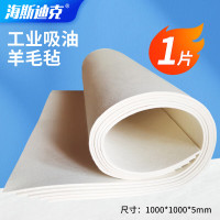 海斯迪克 HZL-100工业吸油羊毛毡 机械防尘密封吸油毛毡垫1000*1000*5mm[1片]