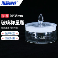 海斯迪克 实验室玻璃称量瓶 HKCL-186 低型70*35mm 1个