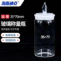 海斯迪克 实验室玻璃称量瓶 HKCL-186 高型35*70mm 1个