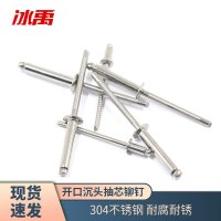 冰禹 BY-1197 国标 304全不锈钢开口沉头抽芯铆钉 GB12617开口沉头 4.0*13(100个/包)
