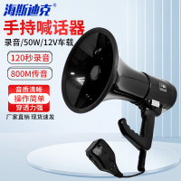 海斯迪克 手持喊话器 50W/120S录音/12V车载/800米 HKWY-194录音扩音器