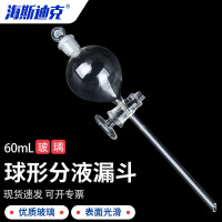 海斯迪克 HKCL-110 球形分液漏斗 滴液漏斗玻璃漏 密封具活塞分离器化学实验室器材 60ml