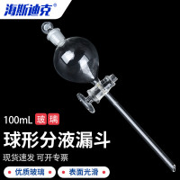 海斯迪克 HKCL-110 球形分液漏斗 滴液漏斗玻璃漏 密封具活塞分离器化学实验室器材 100ml
