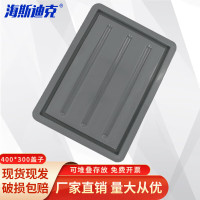 海斯迪克欧标EU箱盖子HKCL-835灰色400×300×20 1个