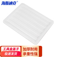 海斯迪克五金零件盒HKCL-638 5号通用箱盖白 340×270×10mm 1个